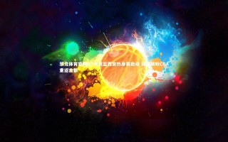 乐竞体育官网-广州男篮西安热身赛启动 郑准期盼CBA重返古都