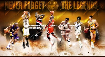 乐竞体育官网-球场之上，豪情万丈，壮志凌云，壮志凌云舒豪气是谁写的