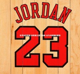 乐竞体育官网-体育健儿挥汗如雨 全力冲刺国际赛场