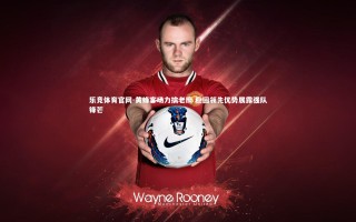 乐竞体育官网-黄蜂客场力擒老鹰 稳固领先优势展露强队锋芒