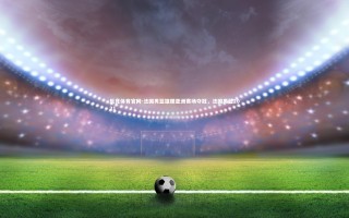 乐竞体育官网-法国男篮雄踞亚洲赛场夺冠，法国男篮2021