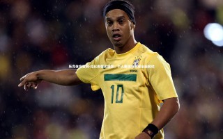 乐竞体育官网-拉比奥德比盛宴，个人集锦与表现全面解读