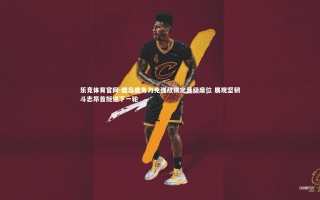 乐竞体育官网-鹿岛鹿角力克强敌锁定晋级席位 展现坚韧斗志昂首挺进下一轮