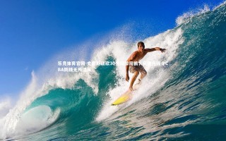 乐竞体育官网-史密斯狂砍30分隔扣周鹏，突破升级令CBA防线无所适从