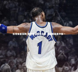 乐竞体育官网-墨西哥队强势出击 力压群雄勇夺第一