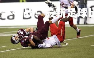 乐竞体育官网-豪强争夺战！最新足球比赛动态抢先看，足球豪哥是谁