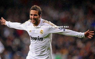 乐竞体育官网-瓦伦西亚主场告捷力擒基辅迪纳摩 欧战小组赛提前突围锁定晋级