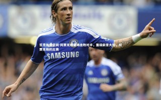 乐竞体育官网-阿贾克斯客场击败对手，晋级前景大好，阿贾克斯的比赛