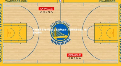 乐竞体育官网-拜仁慕尼黑豪取三分，继续领跑榜首，拜仁慕尼黑ds