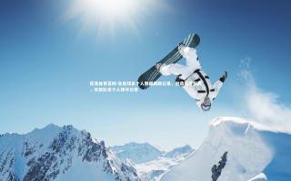 乐竞体育官网-灰熊球员个人数据刷新记录，创造历史新高，灰熊队史个人得分记录