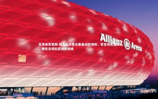 乐竞体育官网-捷克队众星云集备战欧洲杯，誓言攻克强敌，捷克足球队欧洲杯战绩