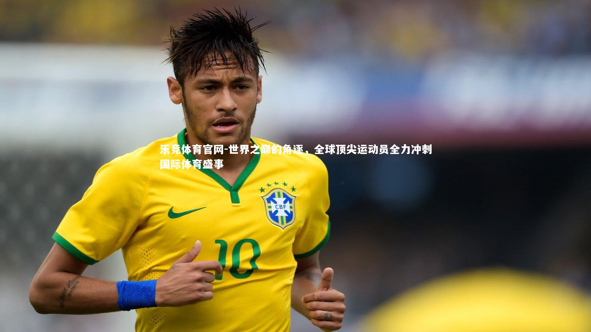 乐竞体育官网-世界之巅的角逐,全球顶尖运动员全力冲刺国际体育盛事-第1张图片-乐竞体育官网 乐竞体育官网-世界之巅的角逐,全球顶尖运动员全力冲刺国际体育盛事-第1张图片-乐竞体育官网
