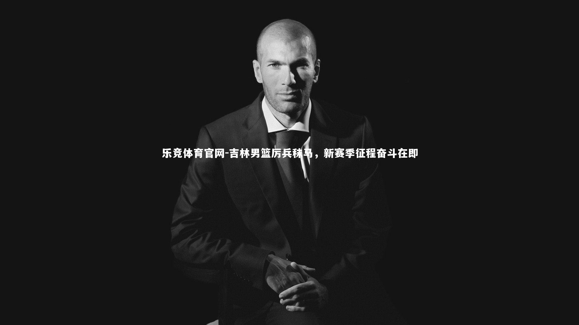 乐竞体育官网-吉林男篮厉兵秣马,新赛季征程奋斗在即-第2张图片-乐竞体育官网 乐竞体育官网-吉林男篮厉兵秣马,新赛季征程奋斗在即-第2张图片-乐竞体育官网