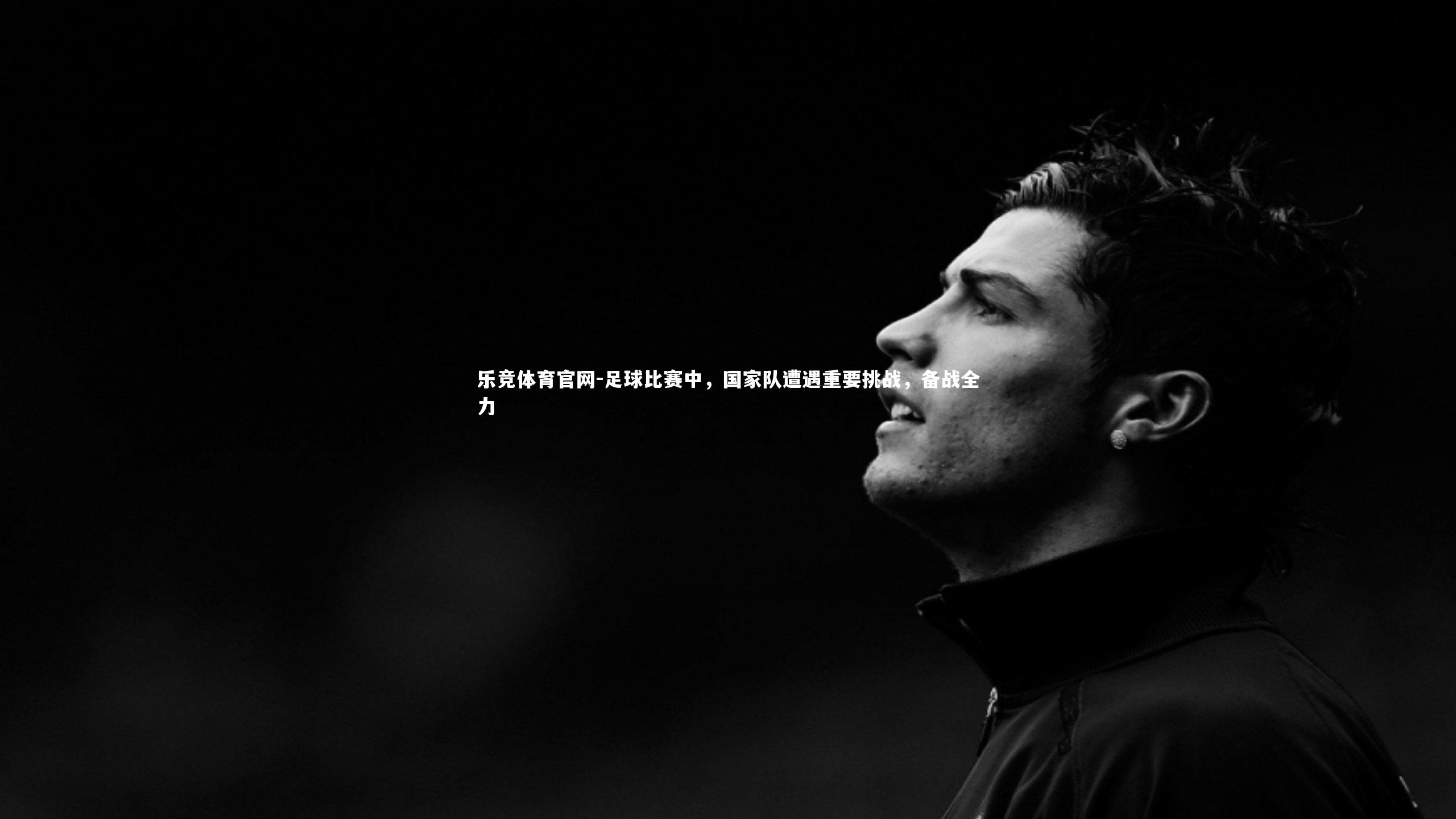 乐竞体育官网-足球比赛中,国家队遭遇重要挑战,备战全力-第2张图片-乐竞体育官网 乐竞体育官网-足球比赛中,国家队遭遇重要挑战,备战全力-第2张图片-乐竞体育官网