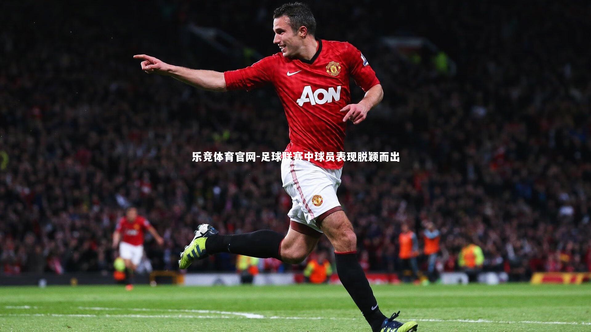 乐竞体育官网-足球联赛中球员表现脱颖而出-第1张图片-乐竞体育官网 乐竞体育官网-足球联赛中球员表现脱颖而出-第1张图片-乐竞体育官网