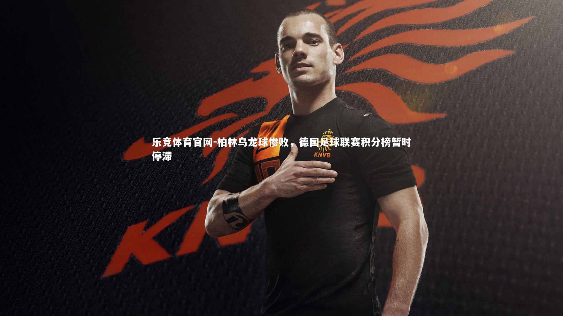 乐竞体育官网-柏林乌龙球惨败，德国足球联赛积分榜暂时停滞-第2张图片-乐竞体育官网