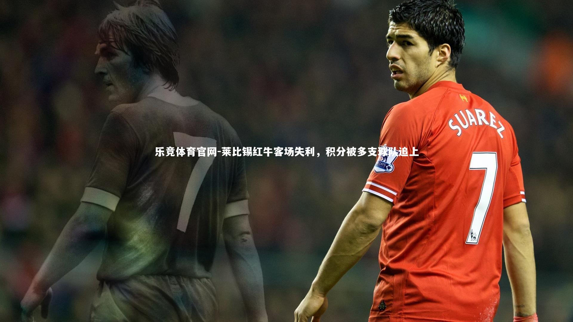 乐竞体育官网-莱比锡红牛客场失利,积分被多支球队追上-第1张图片-乐竞体育官网 乐竞体育官网-莱比锡红牛客场失利,积分被多支球队追上-第1张图片-乐竞体育官网