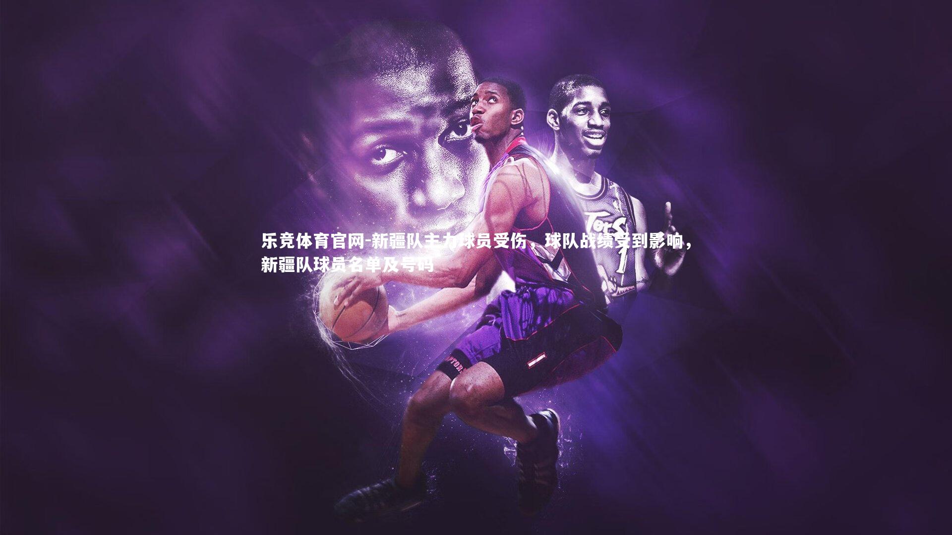 乐竞体育官网-新疆队主力球员受伤,球队战绩受到影响,新疆队球员名单及号码-第2张图片-乐竞体育官网 乐竞体育官网-新疆队主力球员受伤,球队战绩受到影响,新疆队球员名单及号码-第2张图片-乐竞体育官网