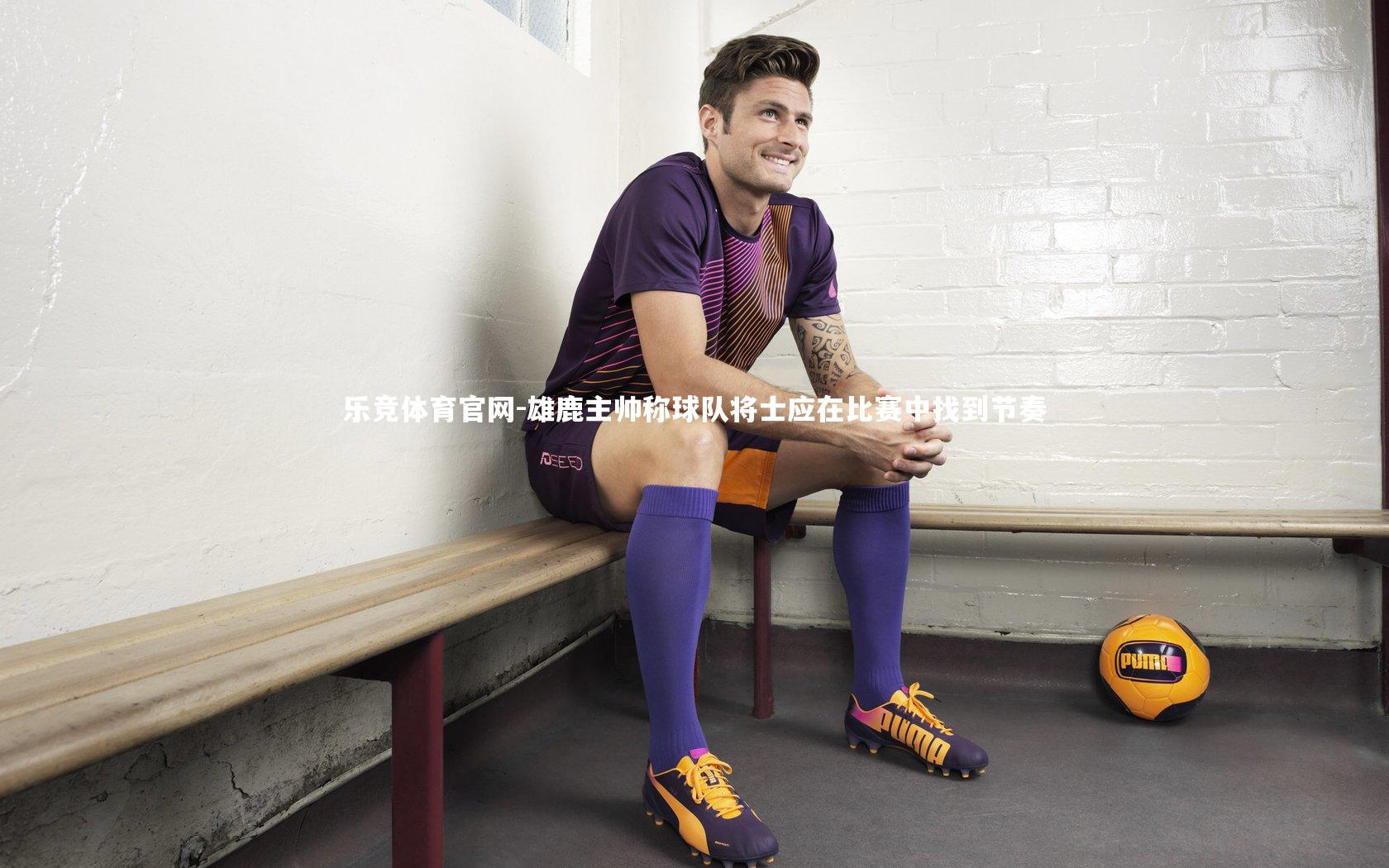 乐竞体育官网-雄鹿主帅称球队将士应在比赛中找到节奏-第2张图片-乐竞体育官网 乐竞体育官网-雄鹿主帅称球队将士应在比赛中找到节奏-第2张图片-乐竞体育官网