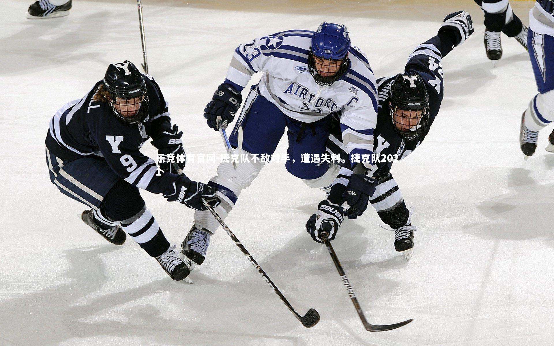 乐竞体育官网-捷克队不敌对手,遭遇失利,捷克队2021-第4张图片-乐竞体育官网 乐竞体育官网-捷克队不敌对手,遭遇失利,捷克队2021-第4张图片-乐竞体育官网