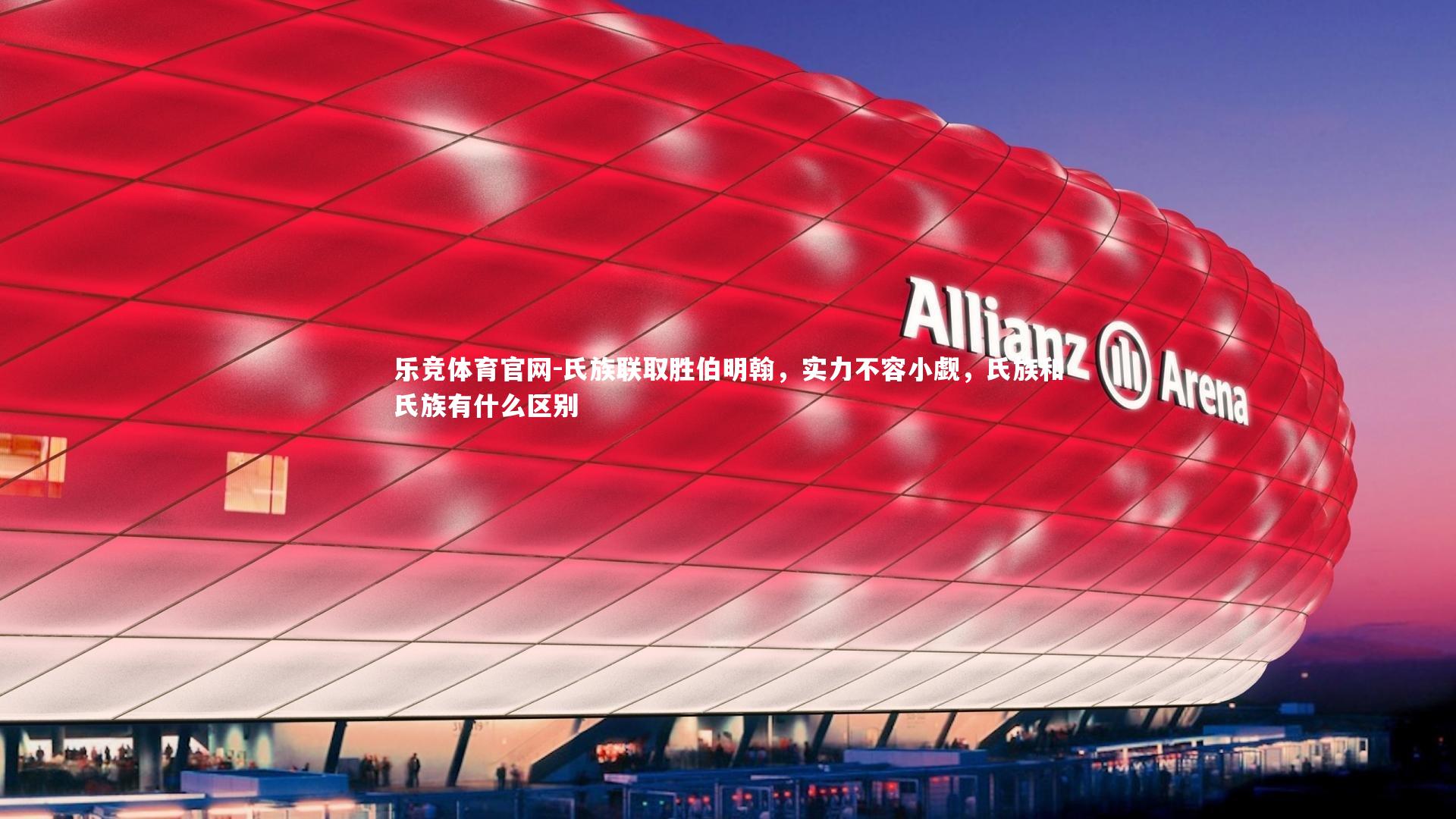 乐竞体育官网-氏族联取胜伯明翰,实力不容小觑,氏族和氏族有什么区别-第1张图片-乐竞体育官网 乐竞体育官网-氏族联取胜伯明翰,实力不容小觑,氏族和氏族有什么区别-第1张图片-乐竞体育官网