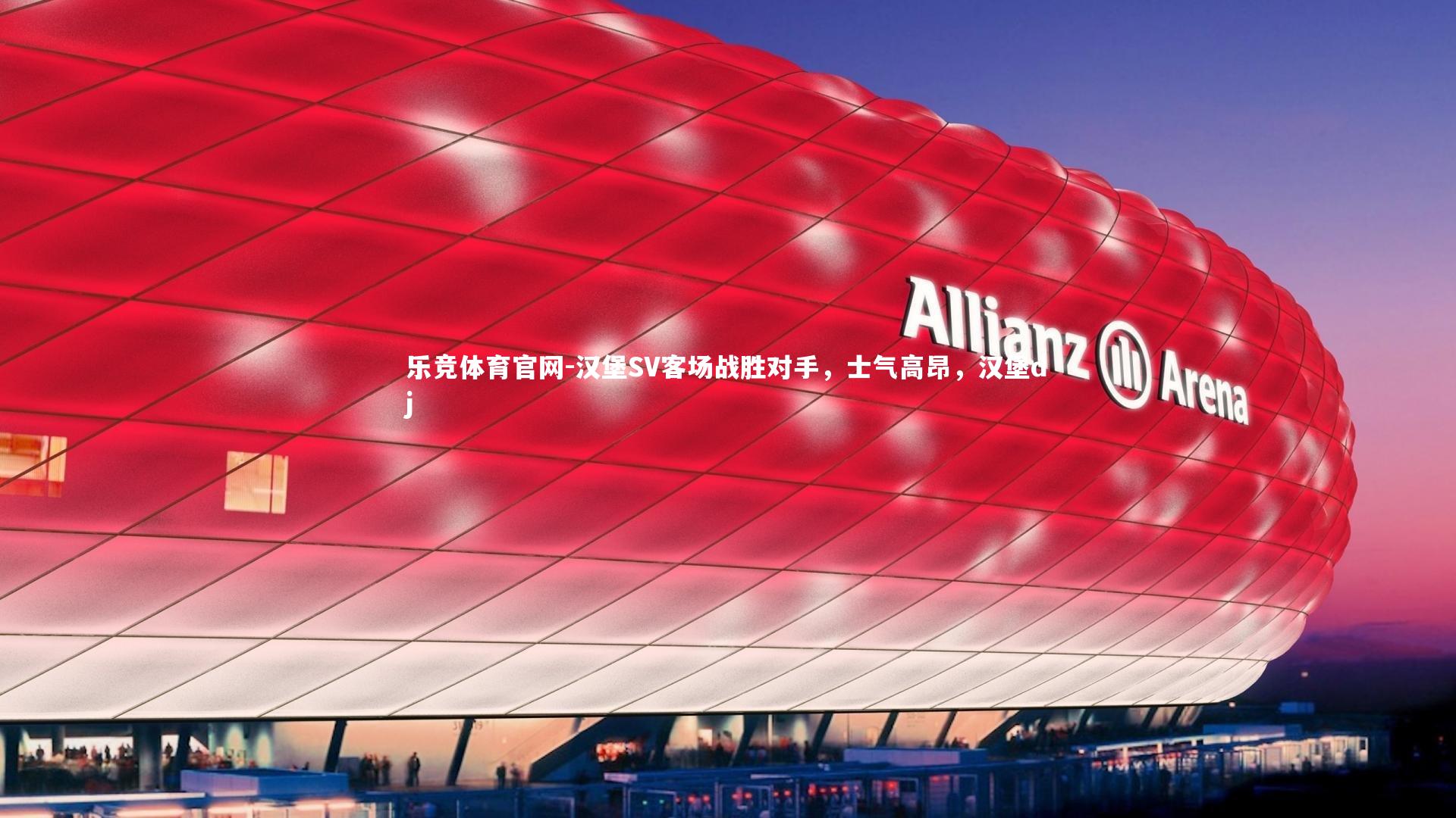 乐竞体育官网-汉堡SV客场战胜对手,士气高昂,汉堡dj-第2张图片-乐竞体育官网 乐竞体育官网-汉堡SV客场战胜对手,士气高昂,汉堡dj-第2张图片-乐竞体育官网