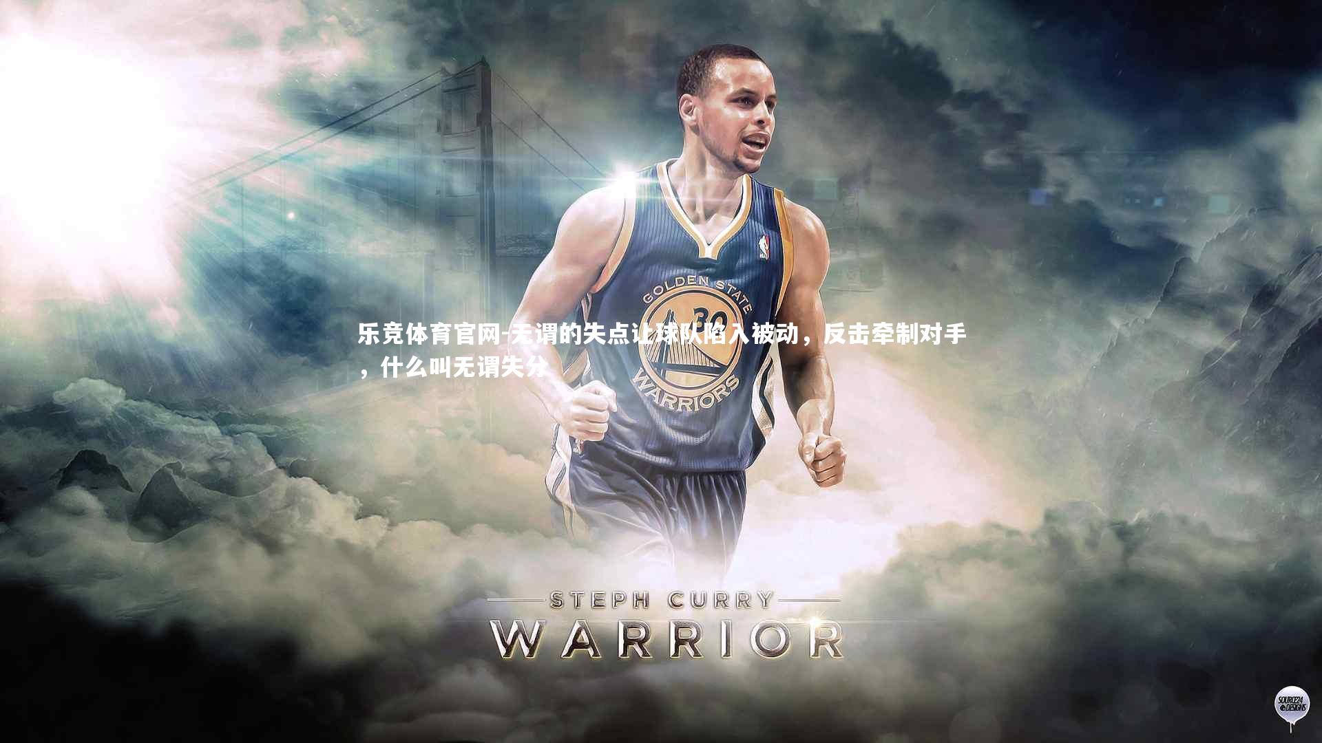 乐竞体育官网-无谓的失点让球队陷入被动，反击牵制对手，什么叫无谓失分-第2张图片-乐竞体育官网