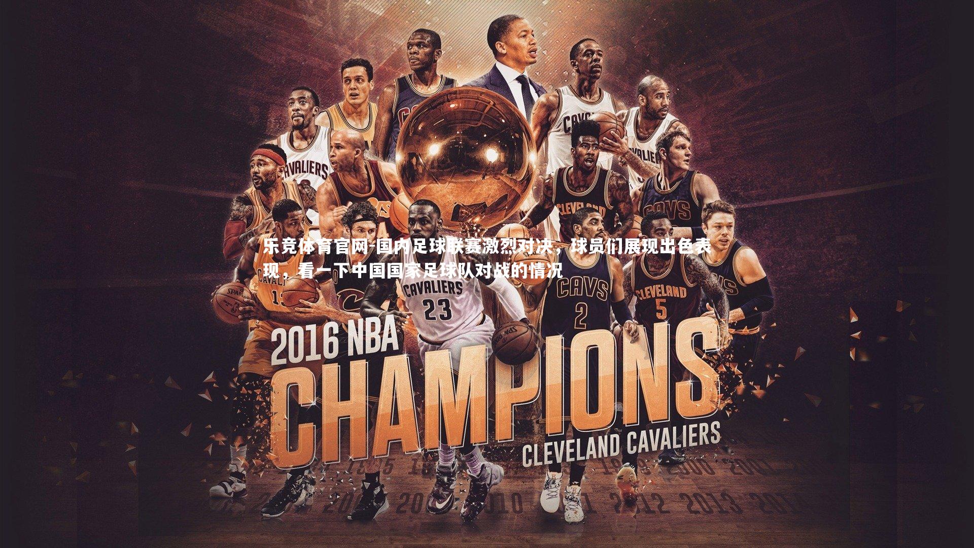 乐竞体育官网-国内足球联赛激烈对决,球员们展现出色表现,看一下中国国家足球队对战的情况-第2张图片-乐竞体育官网 乐竞体育官网-国内足球联赛激烈对决,球员们展现出色表现,看一下中国国家足球队对战的情况-第2张图片-乐竞体育官网