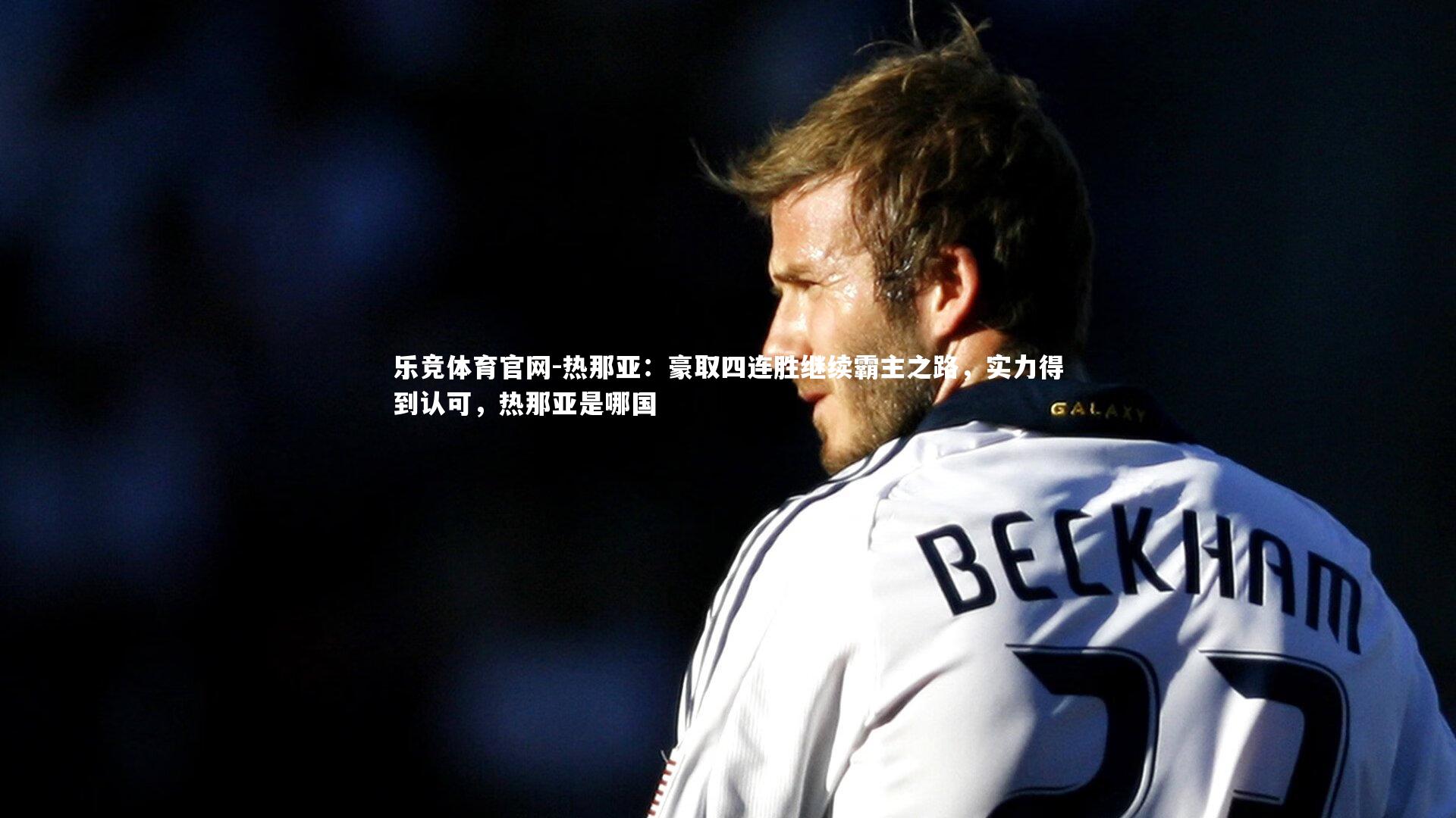 乐竞体育官网-热那亚:豪取四连胜继续霸主之路,实力得到认可,热那亚是哪国-第2张图片-乐竞体育官网 乐竞体育官网-热那亚:豪取四连胜继续霸主之路,实力得到认可,热那亚是哪国-第2张图片-乐竞体育官网