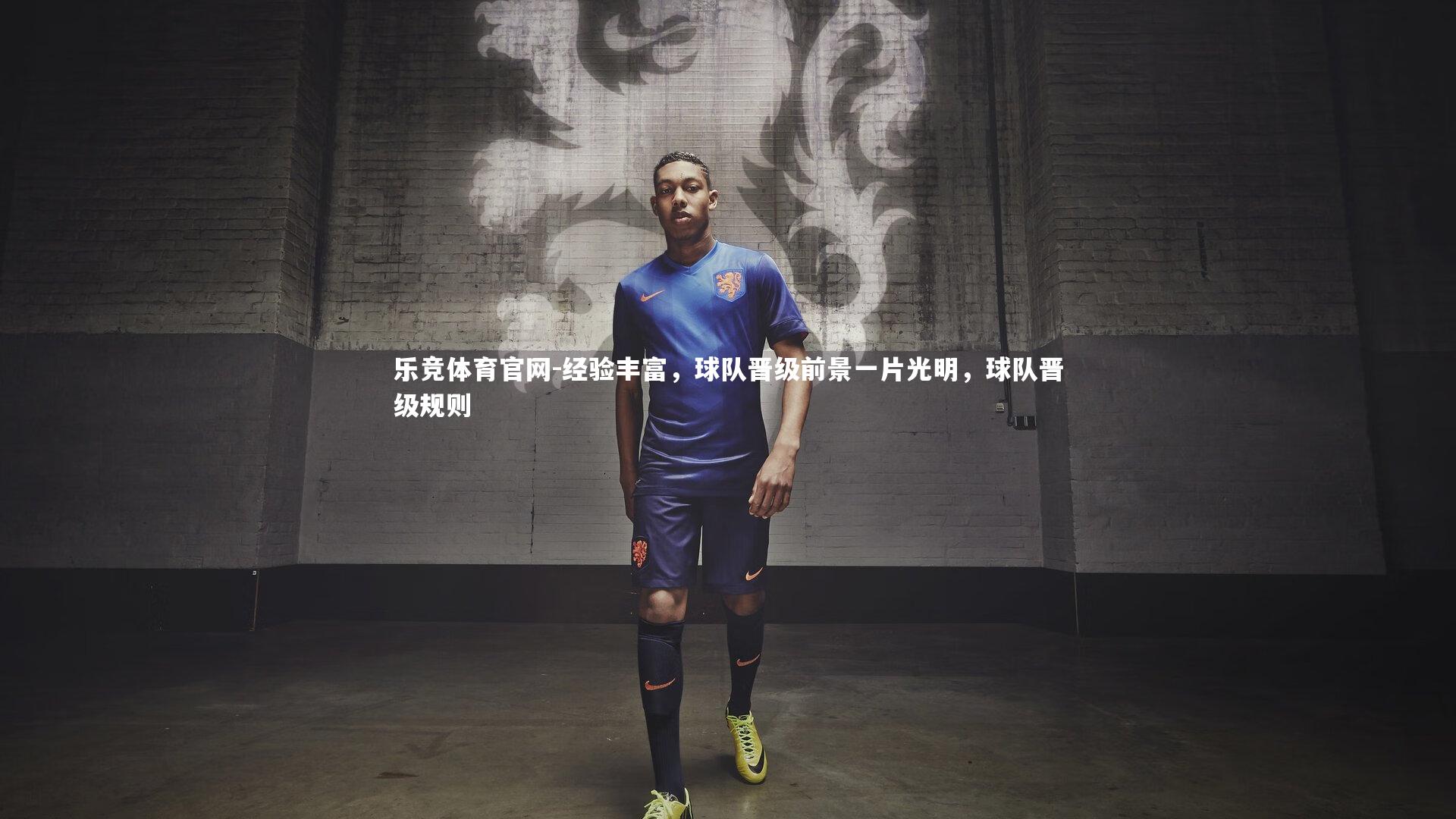乐竞体育官网-经验丰富,球队晋级前景一片光明,球队晋级规则-第2张图片-乐竞体育官网 乐竞体育官网-经验丰富,球队晋级前景一片光明,球队晋级规则-第2张图片-乐竞体育官网