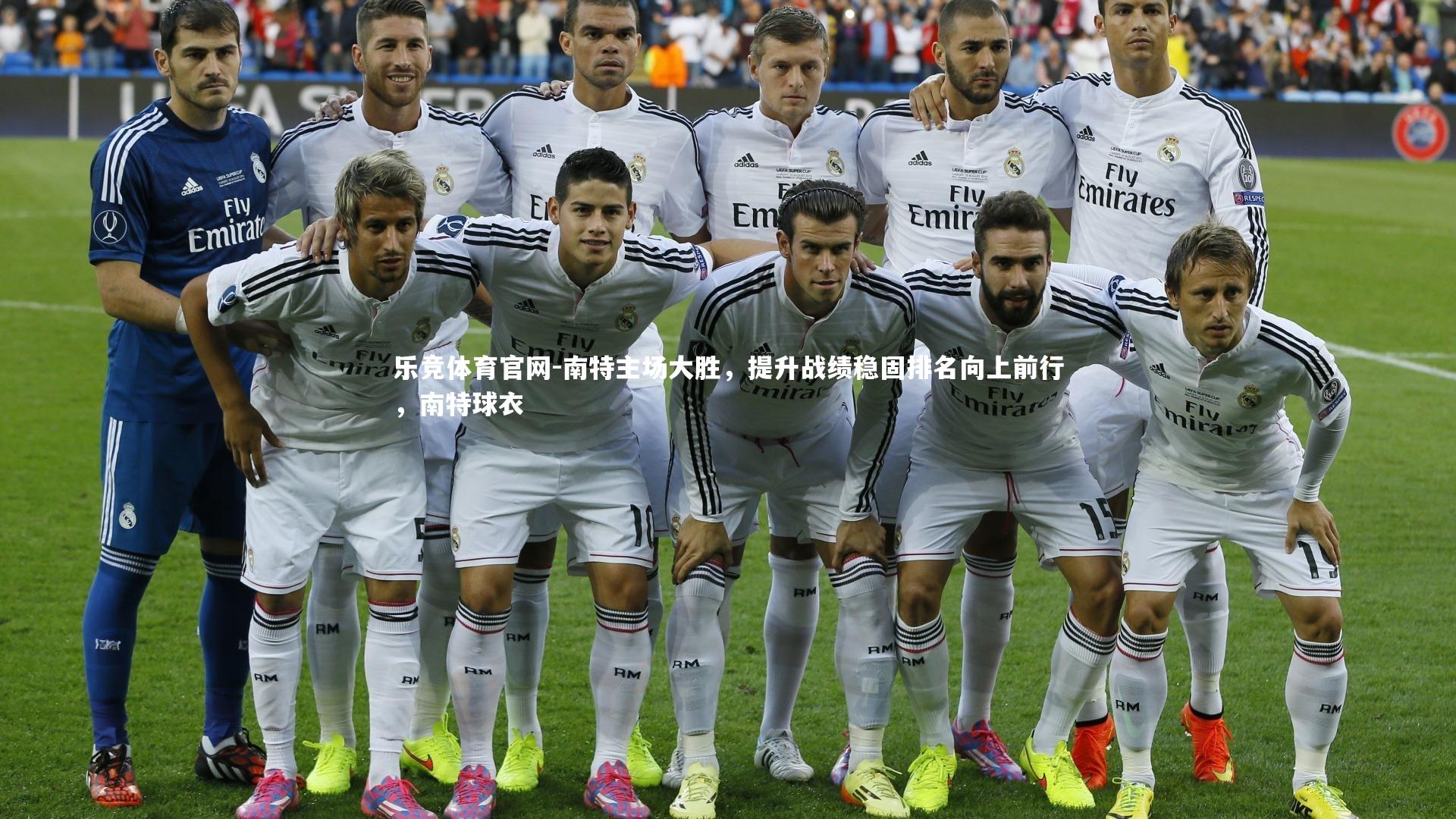 乐竞体育官网-南特主场大胜,提升战绩稳固排名向上前行,南特球衣-第1张图片-乐竞体育官网 乐竞体育官网-南特主场大胜,提升战绩稳固排名向上前行,南特球衣-第1张图片-乐竞体育官网