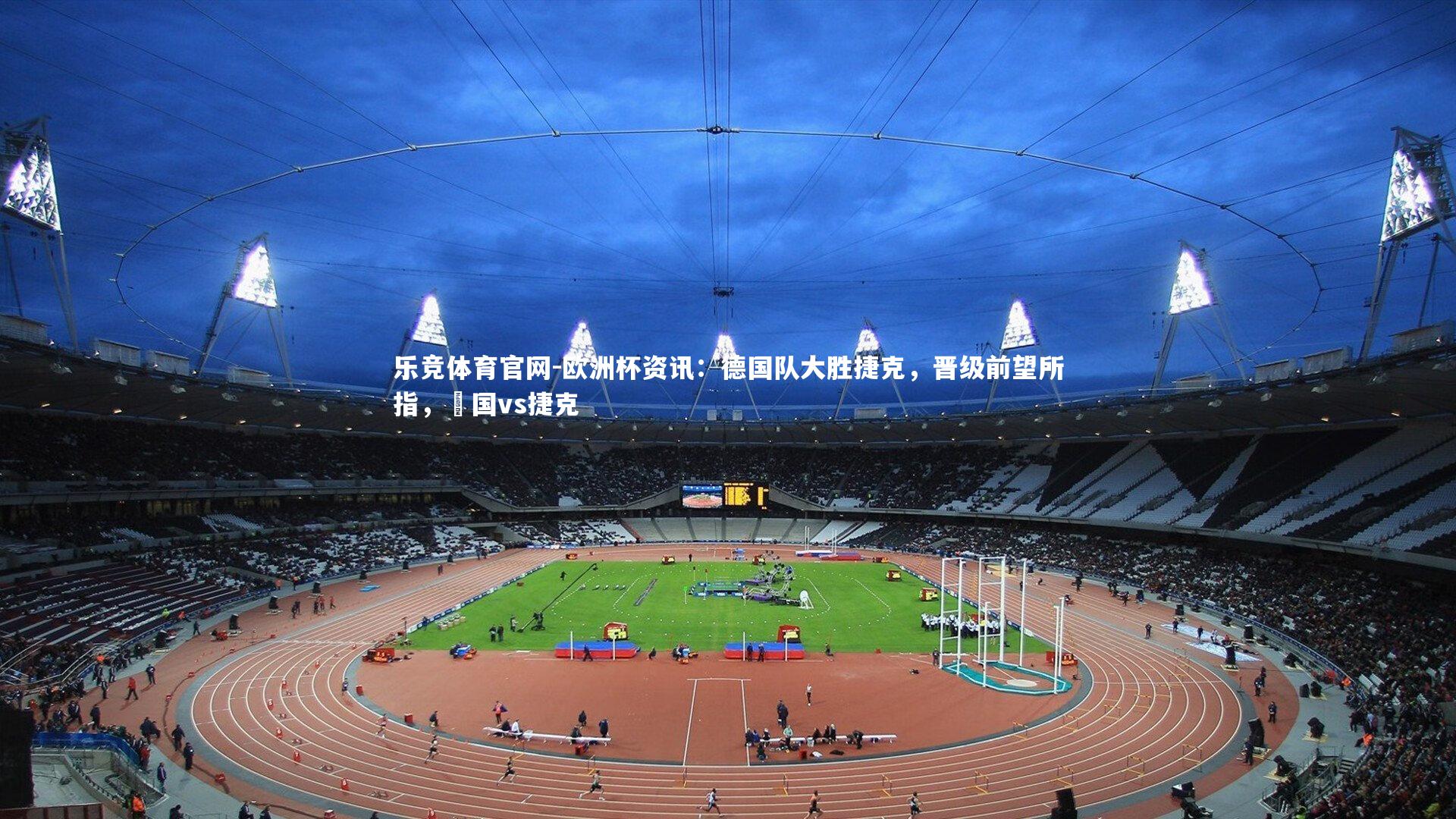 乐竞体育官网-欧洲杯资讯：德国队大胜捷克，晋级前望所指，徳国vs捷克-第2张图片-乐竞体育官网