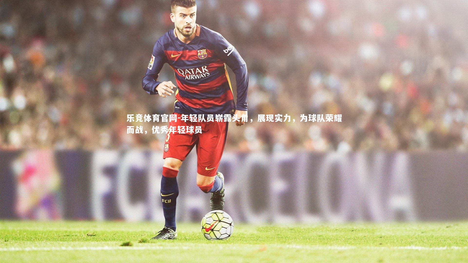 乐竞体育官网-年轻队员崭露头角,展现实力,为球队荣耀而战,优秀年轻球员-第1张图片-乐竞体育官网 乐竞体育官网-年轻队员崭露头角,展现实力,为球队荣耀而战,优秀年轻球员-第1张图片-乐竞体育官网