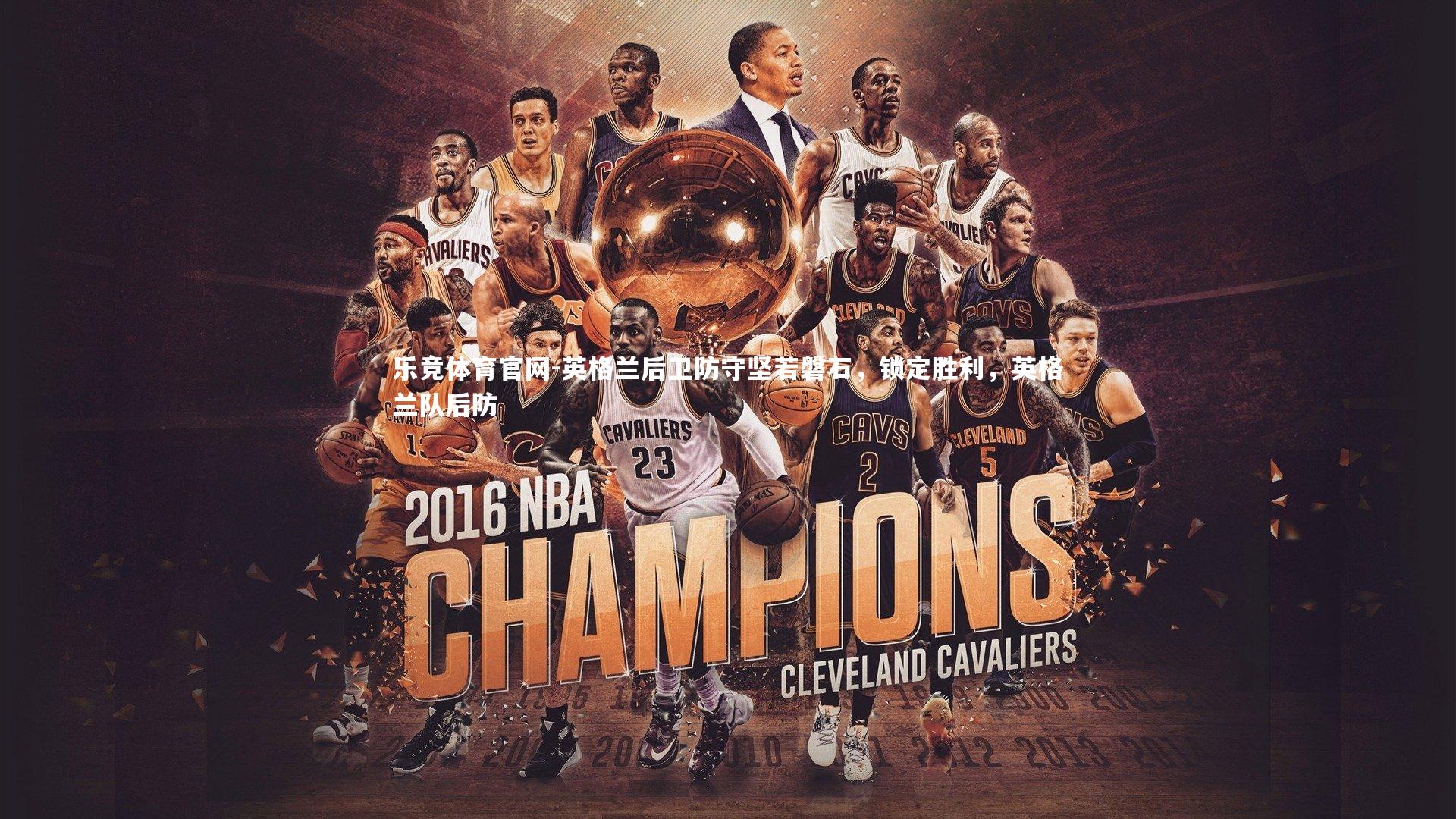 乐竞体育官网-英格兰后卫防守坚若磐石，锁定胜利，英格兰队后防-第1张图片-乐竞体育官网