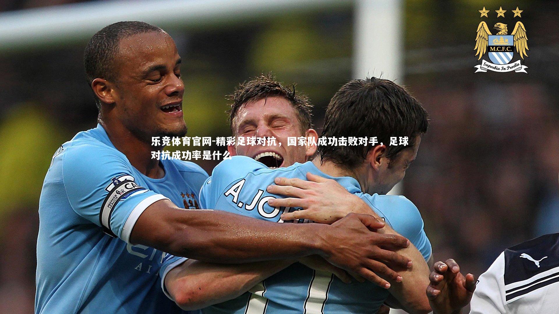 乐竞体育官网-精彩足球对抗,国家队成功击败对手,足球对抗成功率是什么-第1张图片-乐竞体育官网 乐竞体育官网-精彩足球对抗,国家队成功击败对手,足球对抗成功率是什么-第1张图片-乐竞体育官网