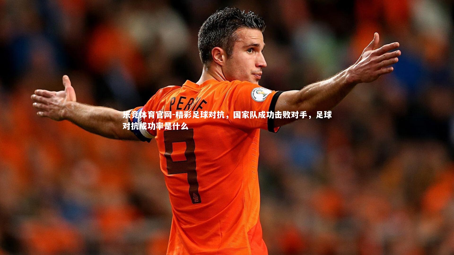 乐竞体育官网-精彩足球对抗,国家队成功击败对手,足球对抗成功率是什么-第2张图片-乐竞体育官网 乐竞体育官网-精彩足球对抗,国家队成功击败对手,足球对抗成功率是什么-第2张图片-乐竞体育官网
