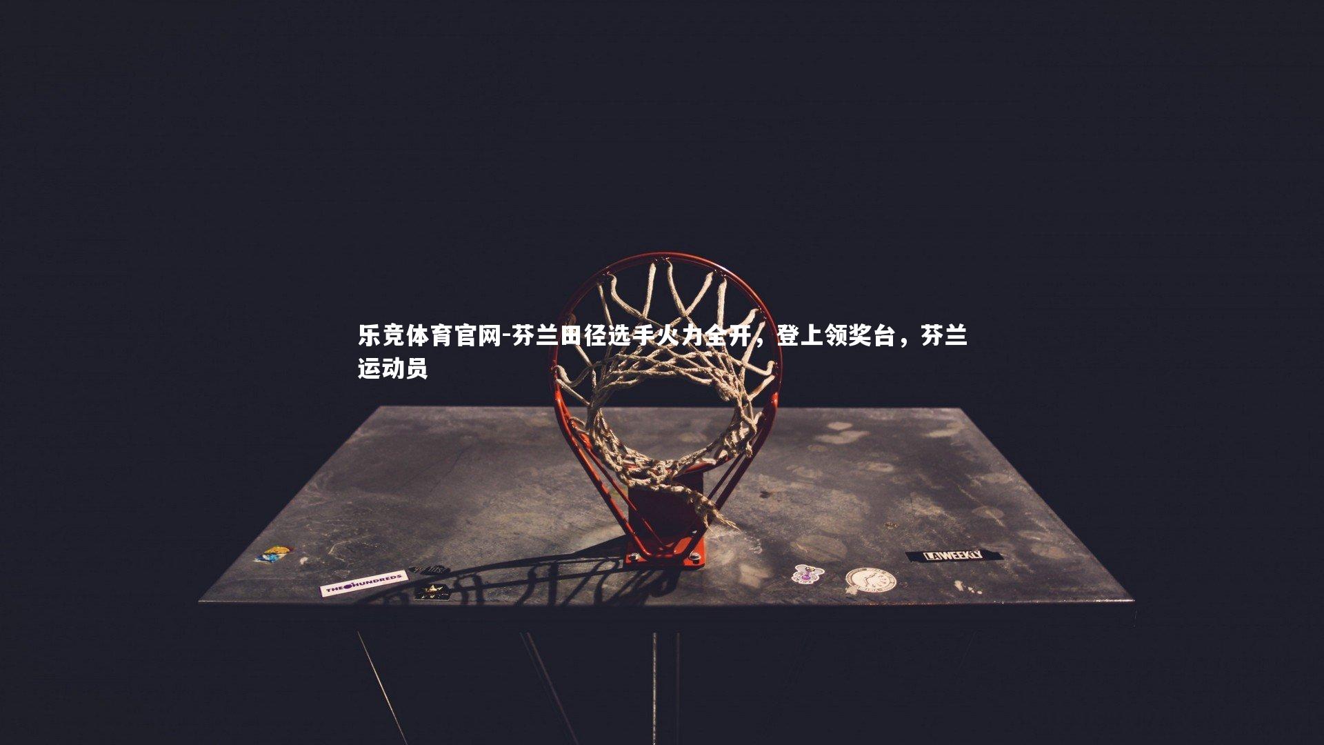 乐竞体育官网-芬兰田径选手火力全开，登上领奖台，芬兰运动员-第1张图片-乐竞体育官网