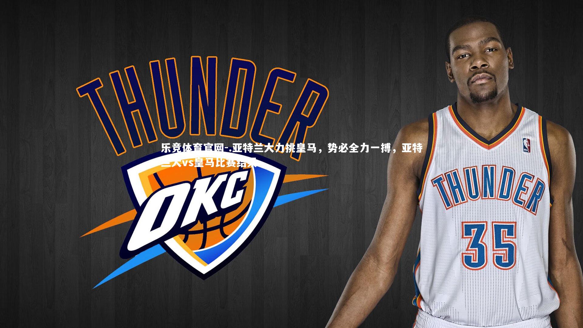 乐竞体育官网-.亚特兰大力挑皇马，势必全力一搏，亚特兰大vs皇马比赛结果-第1张图片-乐竞体育官网