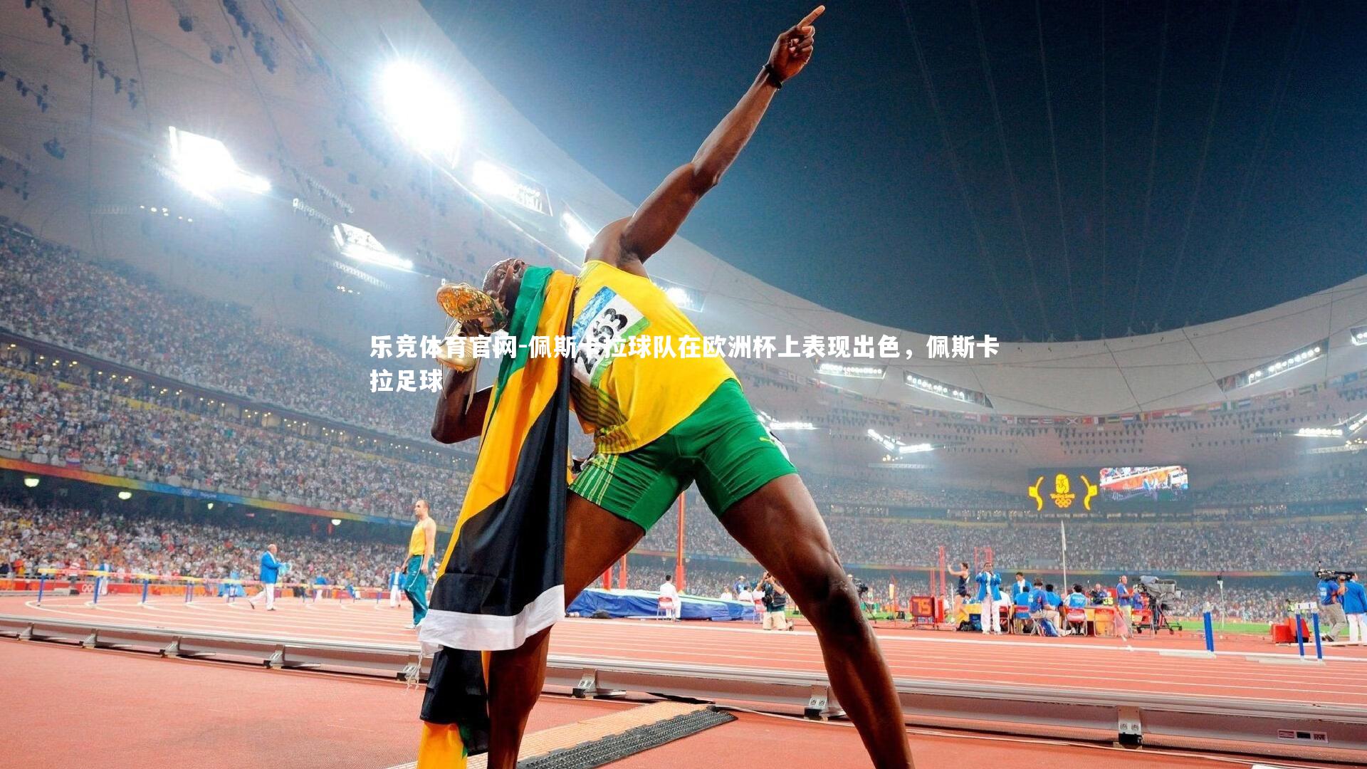 乐竞体育官网-佩斯卡拉球队在欧洲杯上表现出色,佩斯卡拉足球-第1张图片-乐竞体育官网 乐竞体育官网-佩斯卡拉球队在欧洲杯上表现出色,佩斯卡拉足球-第1张图片-乐竞体育官网