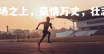 乐竞体育官网-球场之上，豪情万丈，壮志凌云，壮志凌云舒豪气是谁写的-第3张图片-乐竞体育官网