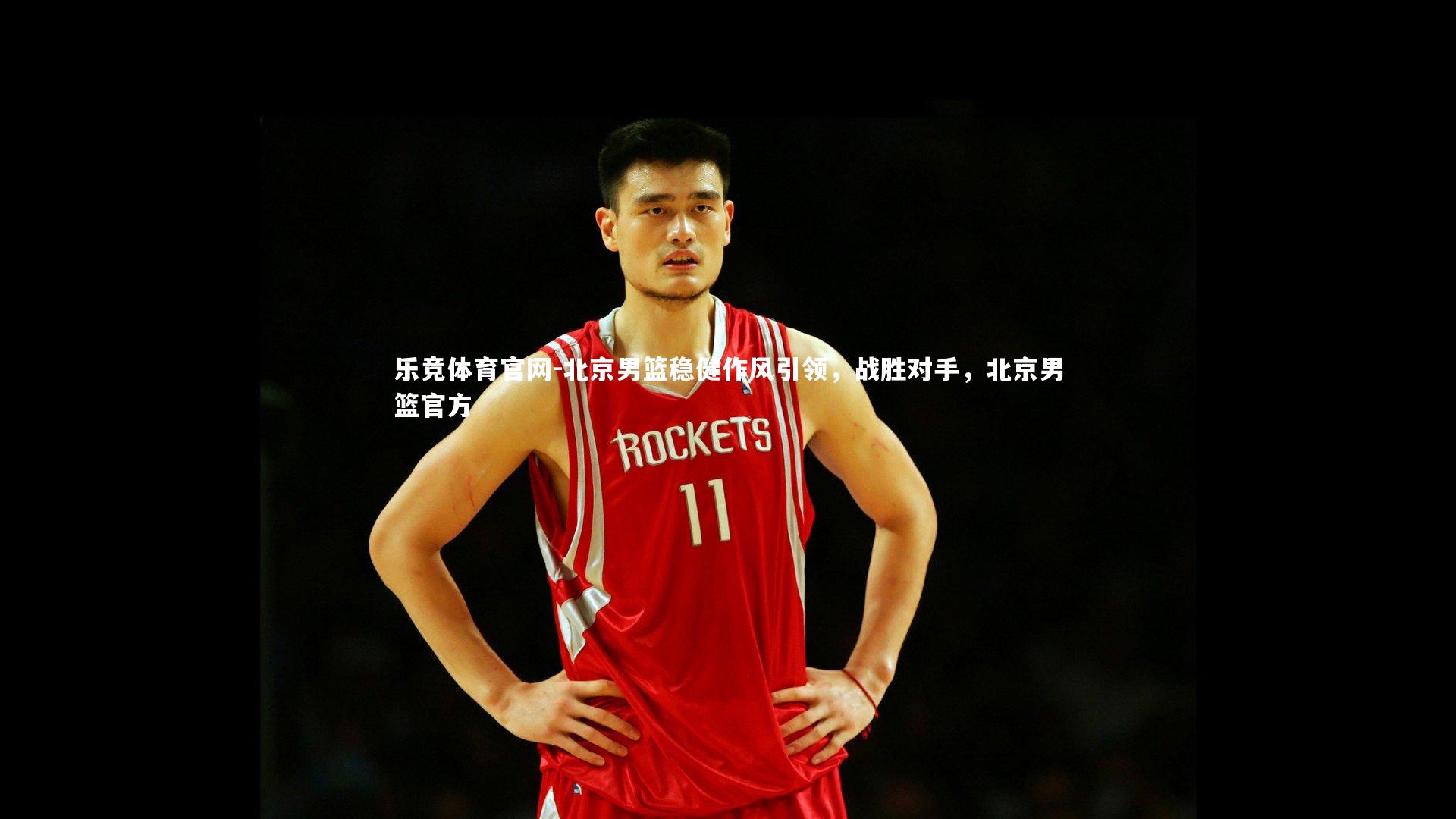乐竞体育官网-北京男篮稳健作风引领,战胜对手,北京男篮官方-第2张图片-乐竞体育官网 乐竞体育官网-北京男篮稳健作风引领,战胜对手,北京男篮官方-第2张图片-乐竞体育官网