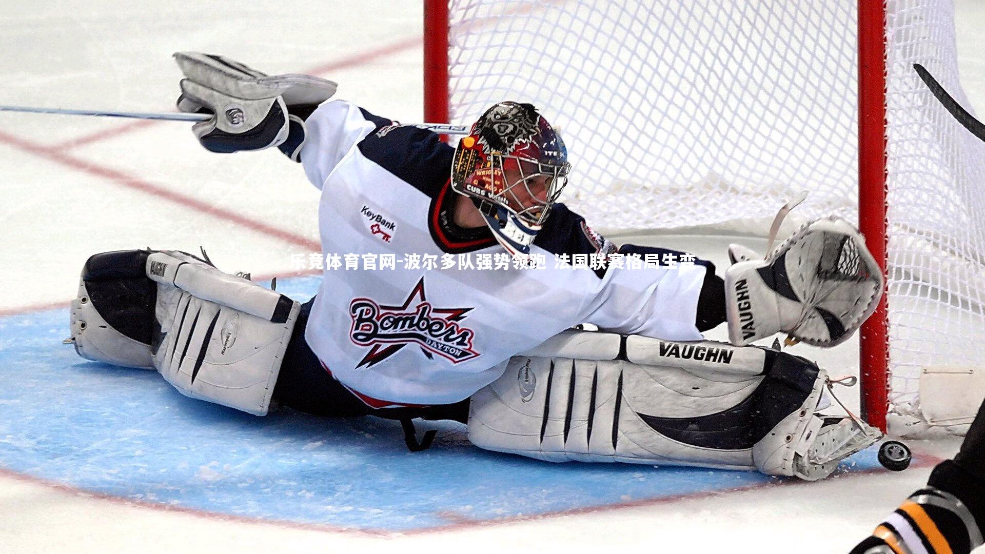 乐竞体育官网-波尔多队强势领跑 法国联赛格局生变-第1张图片-乐竞体育官网