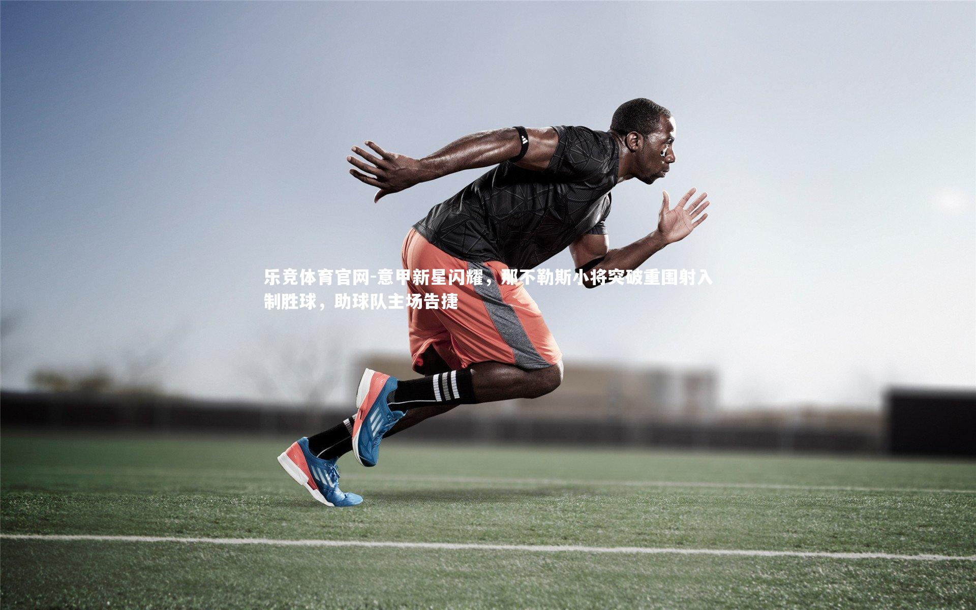 乐竞体育官网-意甲新星闪耀，那不勒斯小将突破重围射入制胜球，助球队主场告捷-第1张图片-乐竞体育官网