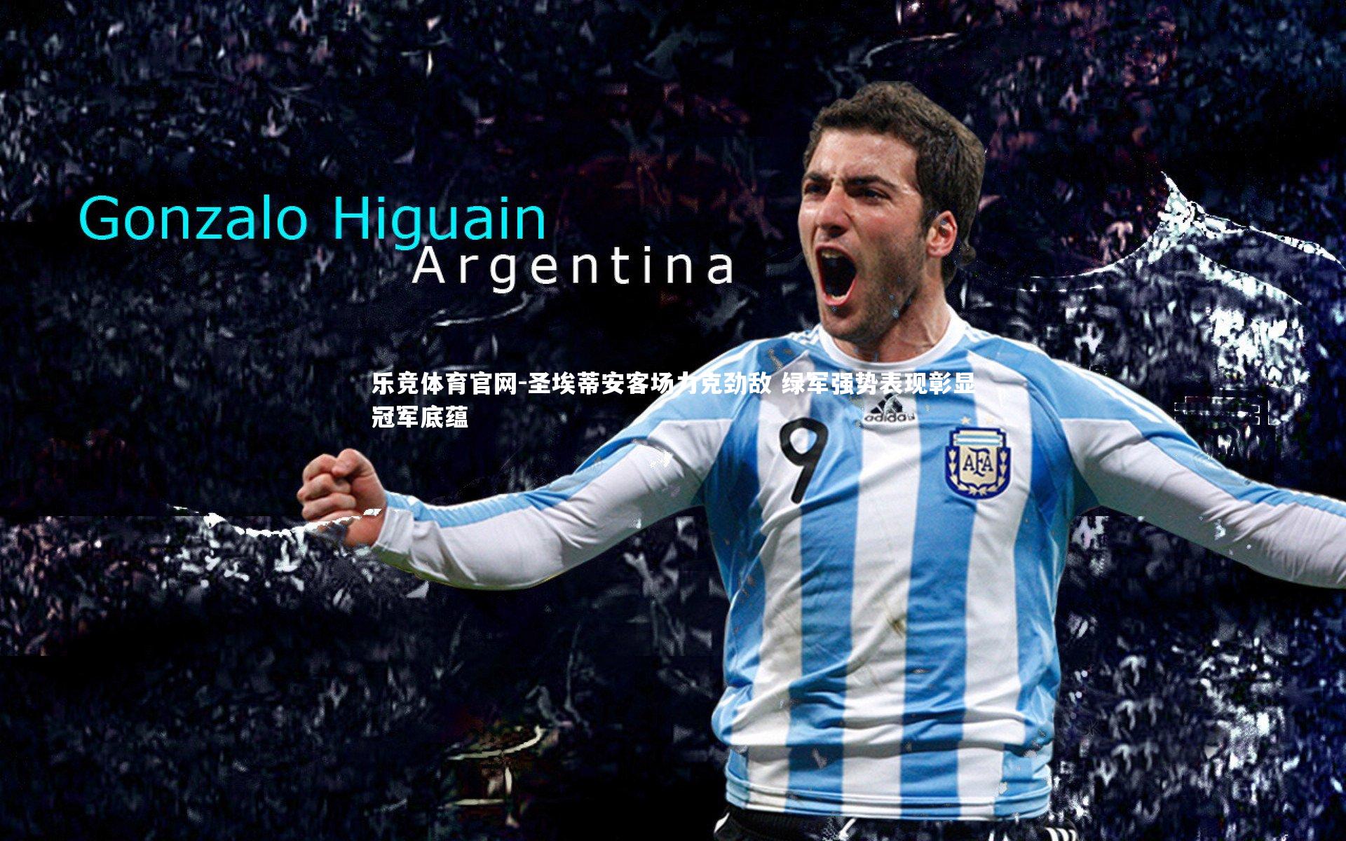 乐竞体育官网-圣埃蒂安客场力克劲敌 绿军强势表现彰显冠军底蕴-第1张图片-乐竞体育官网