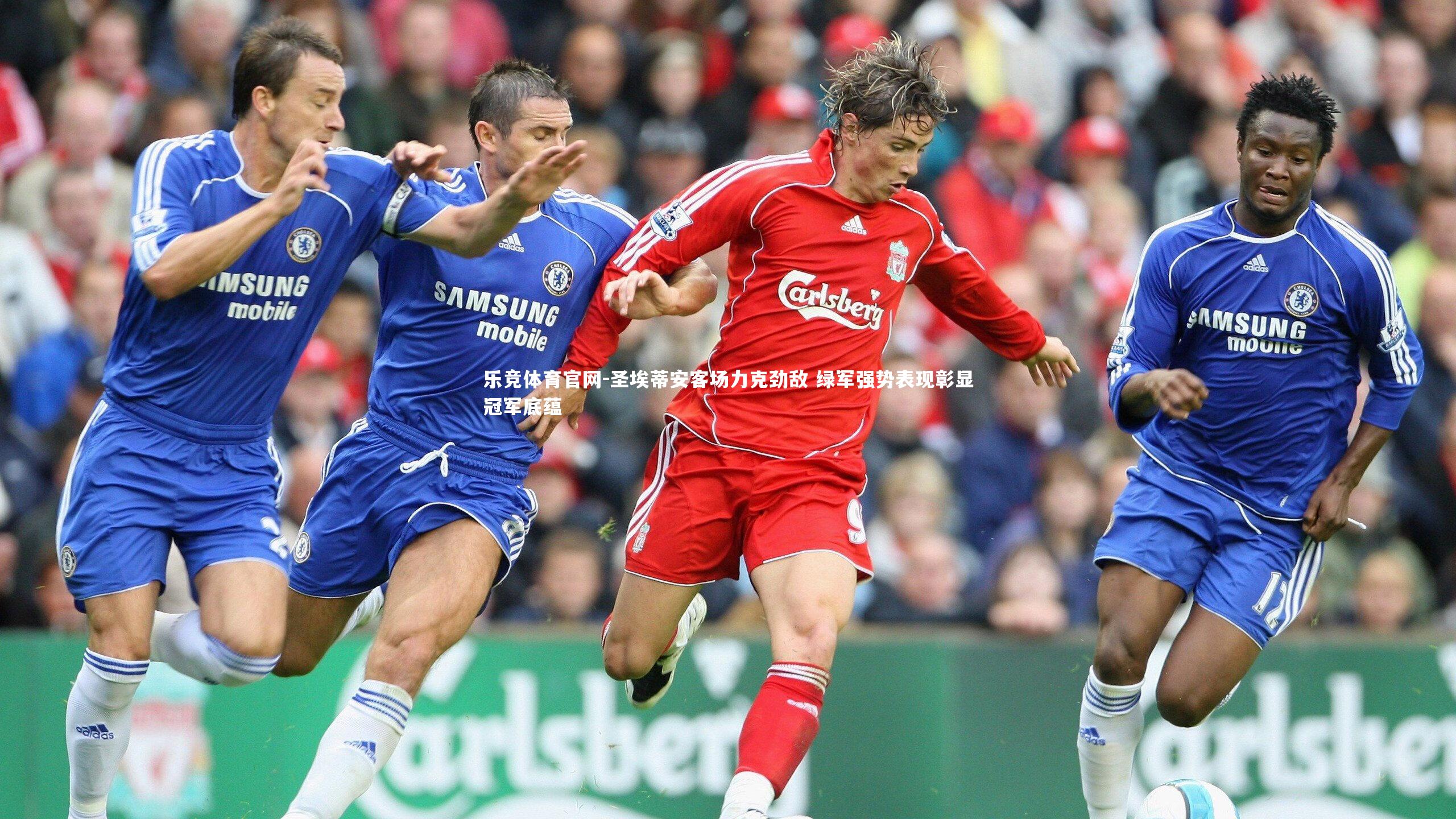 乐竞体育官网-圣埃蒂安客场力克劲敌 绿军强势表现彰显冠军底蕴-第2张图片-乐竞体育官网