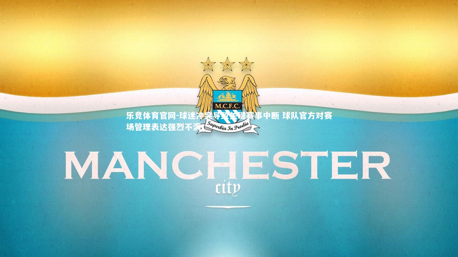 乐竞体育官网-球迷冲突导致关键赛事中断 球队官方对赛场管理表达强烈不满-第2张图片-乐竞体育官网 乐竞体育官网-球迷冲突导致关键赛事中断 球队官方对赛场管理表达强烈不满-第2张图片-乐竞体育官网