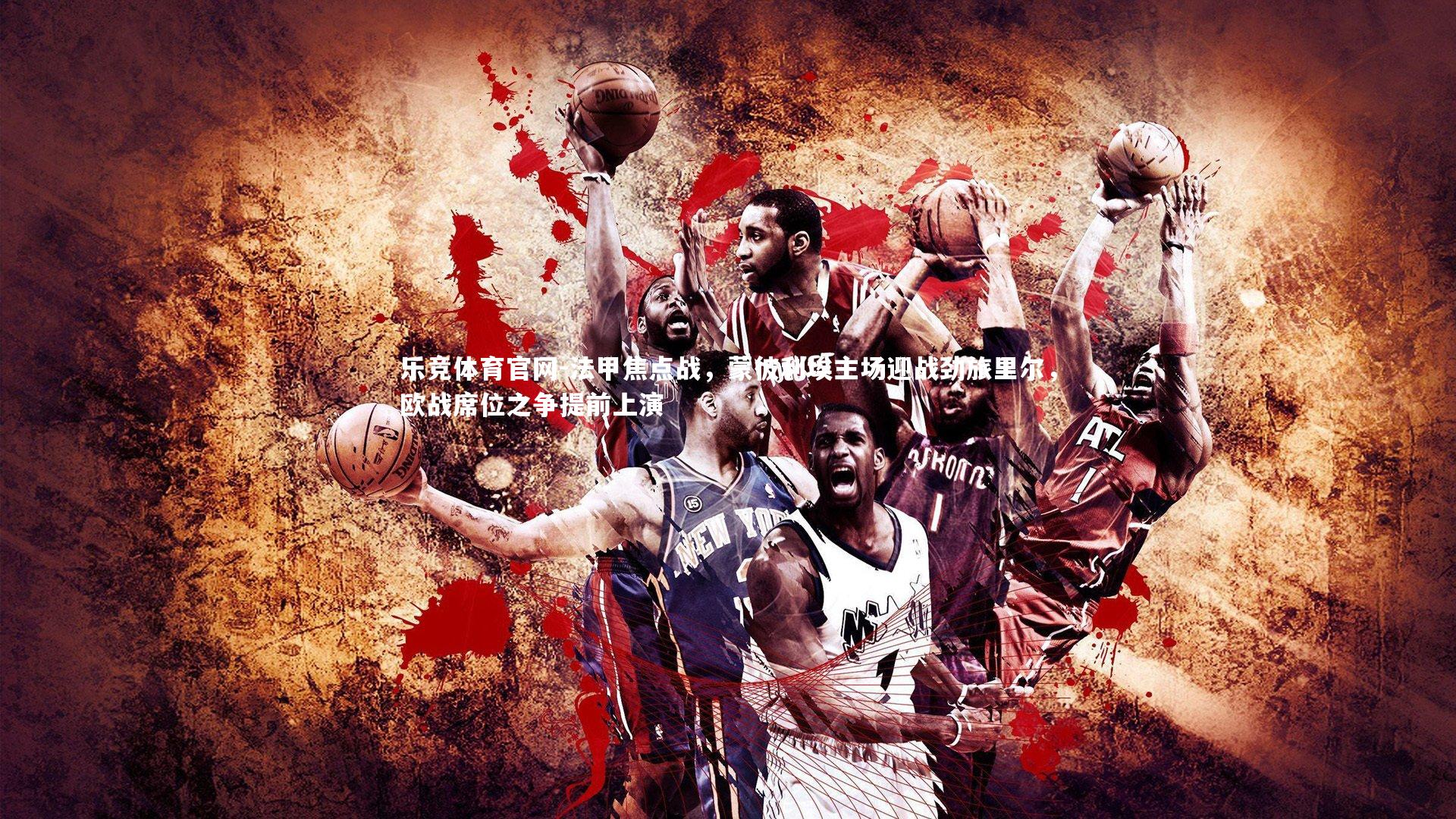 乐竞体育官网-法甲焦点战，蒙彼利埃主场迎战劲旅里尔，欧战席位之争提前上演-第1张图片-乐竞体育官网