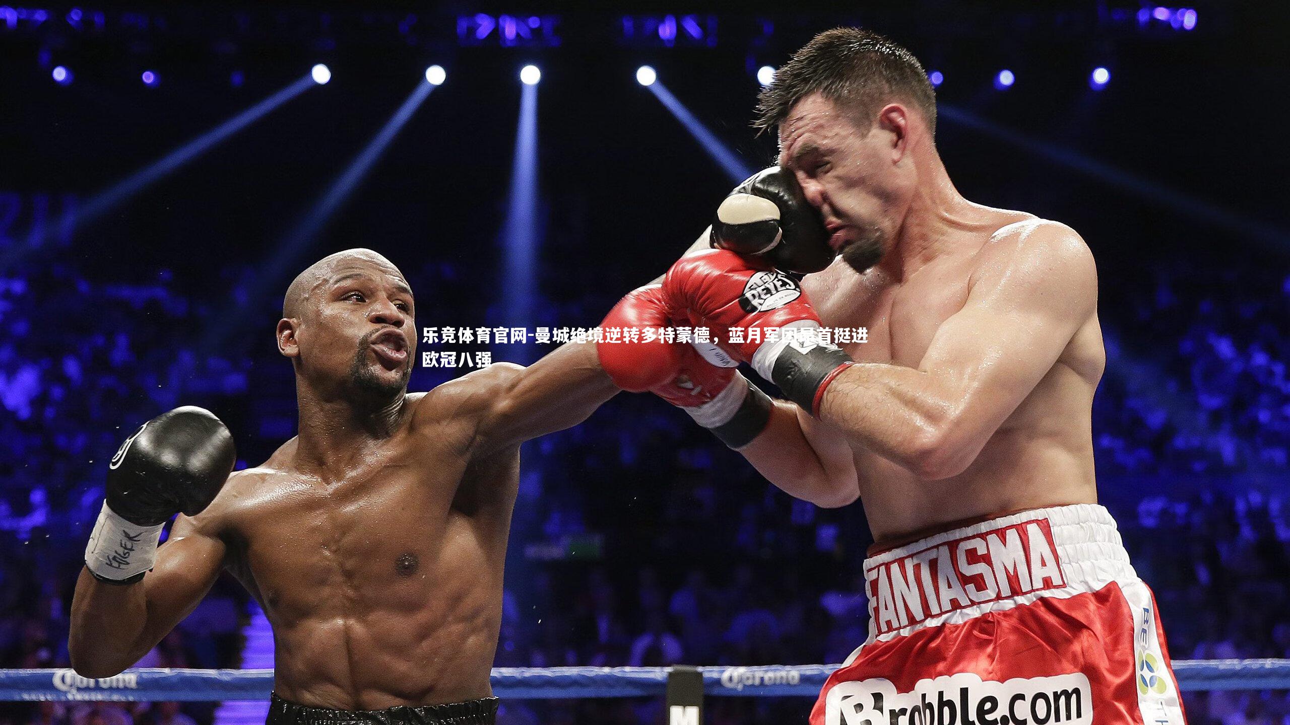 乐竞体育官网-曼城绝境逆转多特蒙德，蓝月军团昂首挺进欧冠八强-第2张图片-乐竞体育官网