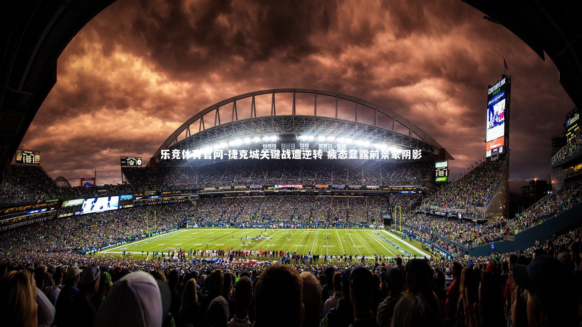 乐竞体育官网-捷克城关键战遭逆转 疲态显露前景蒙阴影-第1张图片-乐竞体育官网