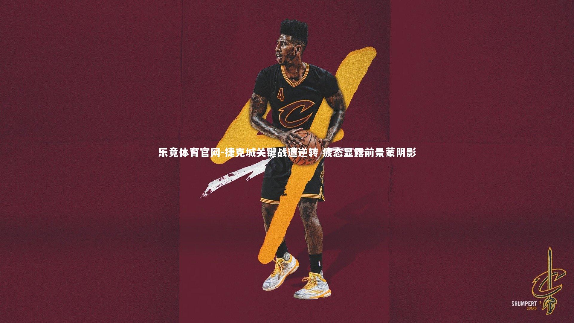 乐竞体育官网-捷克城关键战遭逆转 疲态显露前景蒙阴影-第2张图片-乐竞体育官网